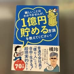 難しいことはわかりませんが、1億円貯める方法を教えてください！のサムネイル