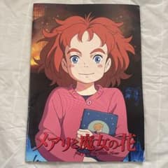 メアリと魔女の花 パンフレットのサムネイル
