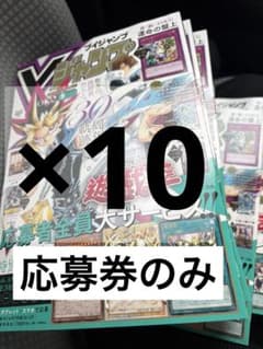 Vジャンプ 2026年7月号 応募券のみ 10枚 - メルカリ