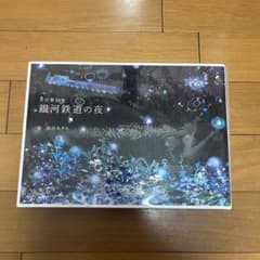 銀河鉄道の夜のサムネイル