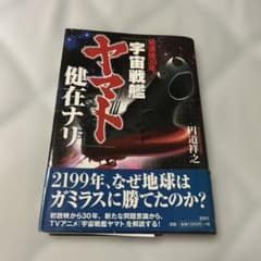 宇宙戦艦ヤマト 健在ナリ 円道祥之のサムネイル