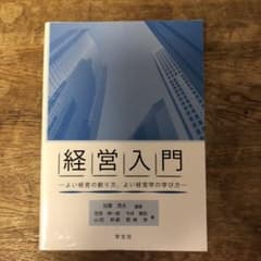 経営入門 よい経営の創り方、よい経営学の学び方のサムネイル