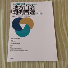 地方自治判例百選のサムネイル
