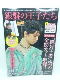 銀盤の王子たち vol.5　双葉社　『銀盤の王子たち』編集部　羽生結弦　特典付のサムネイル