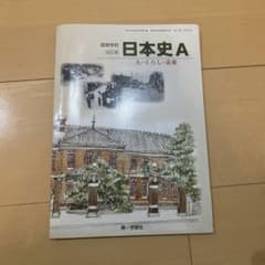 高等学校改訂版 日本史A 人・くらし・未来のサムネイル