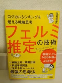 フェルミ推定の技術 高松智史著のサムネイル