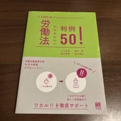 労働法判例50!のサムネイル