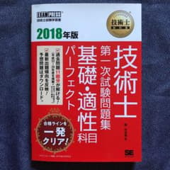 技術士教科書 技術士 第一次試験問題集 基礎・適性科目パーフェクト 2018年版のサムネイル