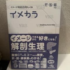 イメカラ 肝・胆・膵 イメージするカラダのしくみのサムネイル