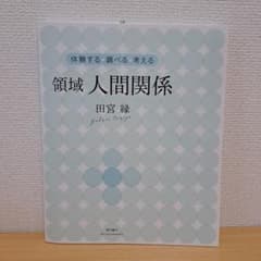 領域 人間関係のサムネイル