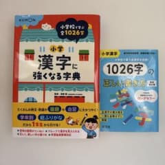 漢字字典2点セット　漢字に強くなる字典　1026字の正しい書き方のサムネイル