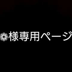 ❁様専用ページのサムネイル