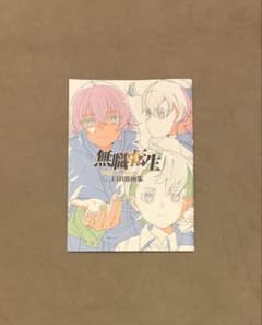 無職転生 異世界行ったら本気だす ED1原画集 - メルカリ