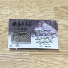 穂高岳山荘　百周年記念　バッチのサムネイル