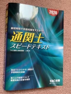 通関士 スピードテキスト 2020年度版のサムネイル
