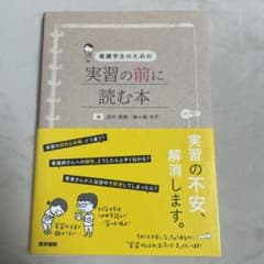 看護学生のための 実習の前に読む本のサムネイル