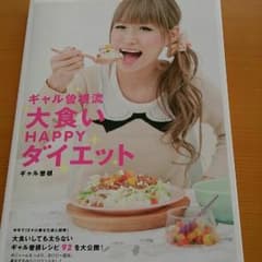 [中古]表紙に破損あり☆ギャル曽根料理本☆のサムネイル