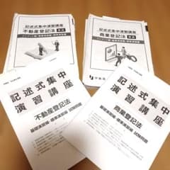 伊藤塾 司法書士 記述式集中演習講座 不動産登記法 商業登記法