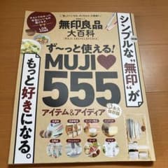 無印良品大百科 「買っていいもの、ダメなもの」大発表!!のサムネイル