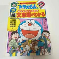 かずーり様専用です❕ドラえもん算数おもしろ攻略続文章題がわかるのサムネイル