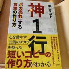 神1行 バカ売れする言葉の作り方のサムネイル