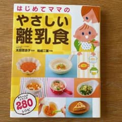はじめてママのやさしい離乳食のサムネイル