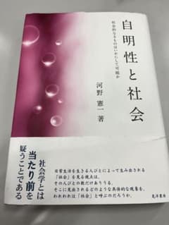 自明性と社会 社会的なるものはいかにして可能かのサムネイル