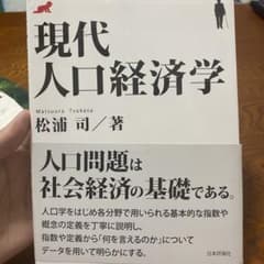 現代人口経済学のサムネイル