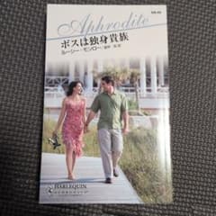 ボスは独身貴族　ハーレクインのサムネイル