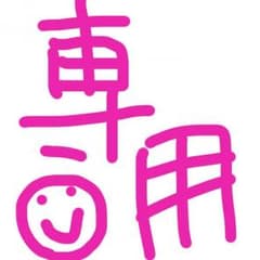 七瀬様専用のサムネイル