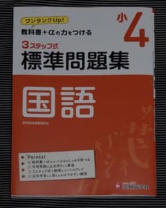 小4/標準問題集 国語のサムネイル
