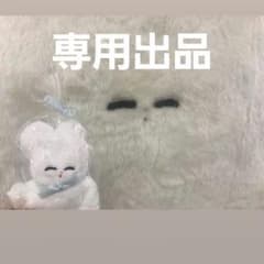 専用出品のサムネイル