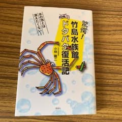 驚愕!竹島水族館ドタバタ復活記のサムネイル