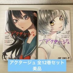 アクタージュ act-age 全巻セット 1〜12巻 - メルカリ
