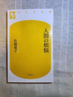 人間の煩悩のサムネイル