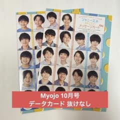 Myojo 10月号 データカード デタカ 抜けなしのサムネイル