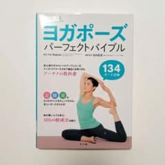 ヨガポーズパーフェクトバイブル : すぐひける : 134ポーズ収録のサムネイル