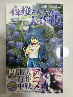夜桜さんちの大作戦 19巻のサムネイル