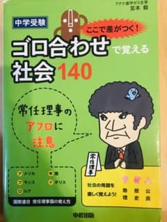 中学受験 ここで差がつく! ゴロ合わせで覚える社会140のサムネイル