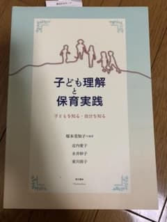 子ども理解と保育実践 子どもを知る・自分を知るのサムネイル
