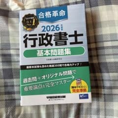 2026年度版 合格革命 行政書士 基本問題集のサムネイル