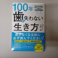 100年歯を失わない生き方 3万人以上を診た世界的スーパードクターが教える歯の…のサムネイル