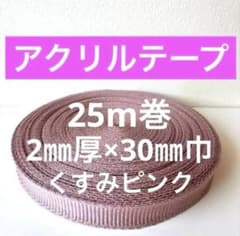 【25m巻】2㎜厚×30㎜巾 アクリルテープ　くすみピンクのサムネイル