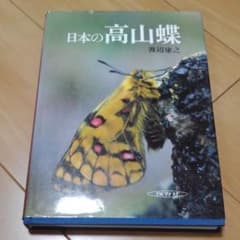 日本の高山蝶のサムネイル