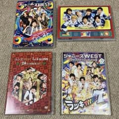 WEST. 【バラ売り可】CD DVD Blu-ray ライブ　アルバム WEST. ライブDVD 4枚セット - メルカリ