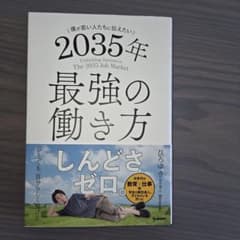 2035年 最強の働き方のサムネイル