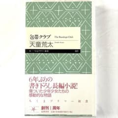 「包帯クラブ」天童荒太著　筑摩書房のサムネイル
