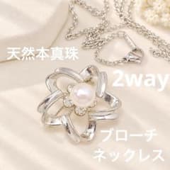 天然本真珠 2WAY フラワーブローチ ネックレス 8.2mm パール 一点物