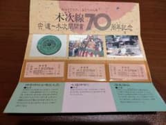 木次線　宍道〜木次間開業70周年記念　切符 木次線 宍道〜木次間開業70周年記念 切符 - メルカリ