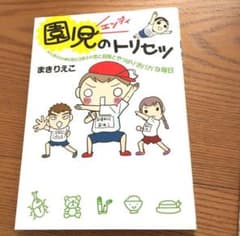 園児のトリセツ 早くも男子の片鱗を見せる息子の恋と冒険とやっぱり　まきりえこのサムネイル